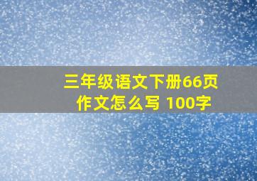 三年级语文下册66页作文怎么写 100字